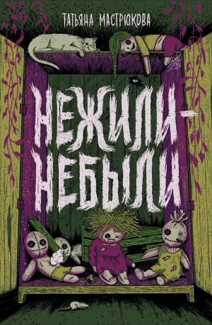обложка книги Нежили-небыли автора Татьяна Мастрюкова