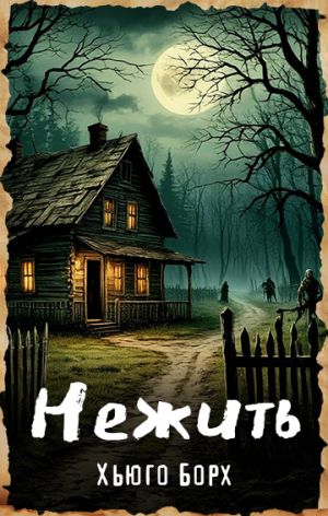 обложка книги Нежить автора Хьюго Борх