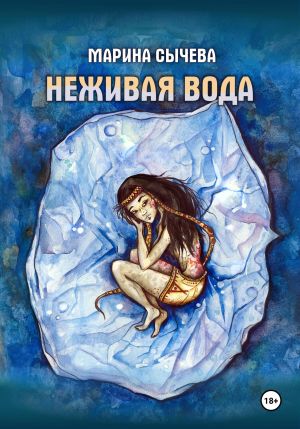 обложка книги Неживая вода автора Марина Сычева