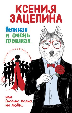 обложка книги Нежная и очень грешная, или Сколько волка ни люби автора Ксения Зацепина