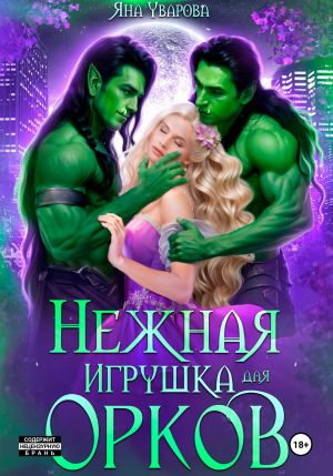 обложка книги Нежная игрушка орков автора Яна Уварова