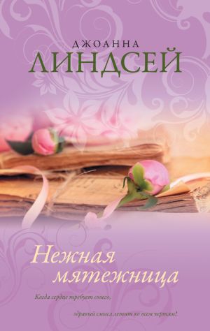 обложка книги Нежная мятежница автора Джоанна Линдсей