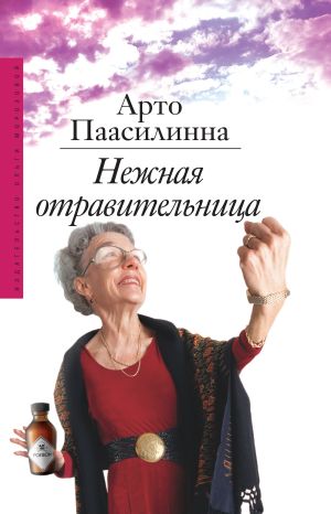 обложка книги Нежная отравительница автора Арто Паасилинна