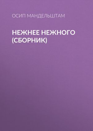 обложка книги Нежнее нежного (сборник) автора Осип Мандельштам