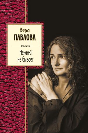 обложка книги Нежней не бывает автора Вера Павлова