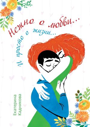 обложка книги Нежно о любви… И просто о жизни… автора Екатерина Кадникова