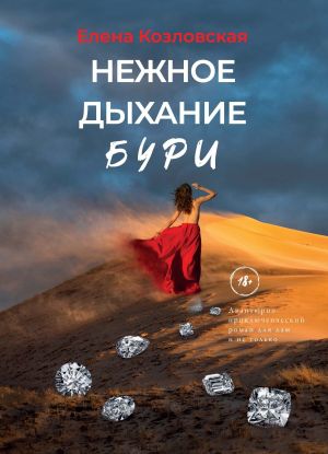 обложка книги Нежное дыхание бури автора Елена Козловская