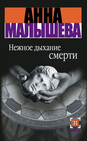 обложка книги Нежное дыхание смерти автора Анна Малышева