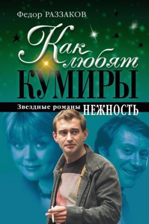 обложка книги Нежность автора Федор Раззаков