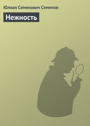 обложка книги Нежность автора Юлиан Семёнов