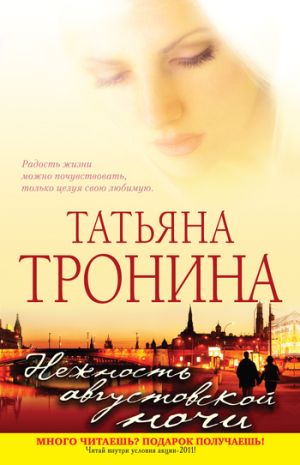 обложка книги Нежность августовской ночи автора Татьяна Тронина