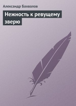 обложка книги Нежность к ревущему зверю автора Александр Бахвалов
