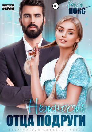 обложка книги Нежность отца подруги автора Рокси Нокс