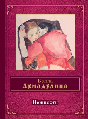 обложка книги Нежность (сборник) автора Белла Ахмадулина