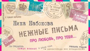 обложка книги Нежные письма. Про любовь, про тебя… автора Ника Набокова