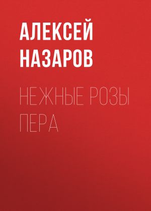 обложка книги Нежные розы пера автора Алексей Назаров