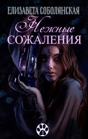 обложка книги Нежные сожаления автора Елизавета Соболянская