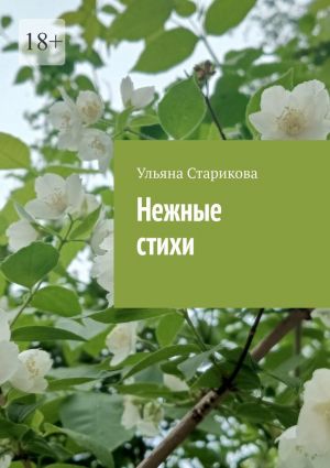 обложка книги Нежные стихи автора Ульяна Старикова