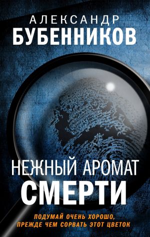 обложка книги Нежный аромат смерти автора Александр Бубенников