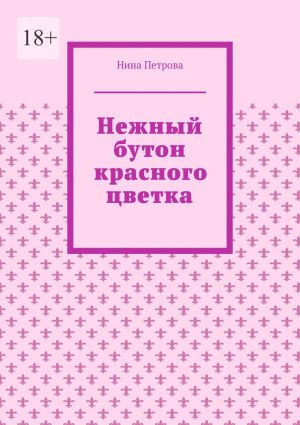 обложка книги Нежный бутон красного цветка автора Нина Петрова