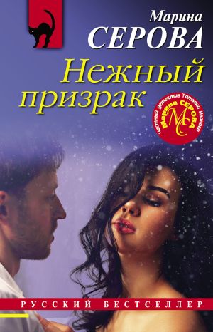 обложка книги Нежный призрак автора Марина Серова