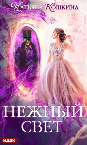 обложка книги Нежный свет. Невеста для архимага автора Татьяна Кошкина