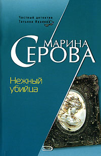 обложка книги Нежный убийца автора Марина Серова