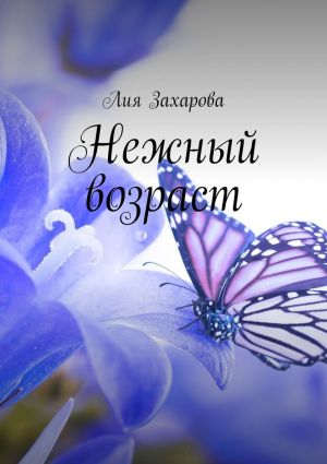 обложка книги Нежный возраст автора Лия Захарова