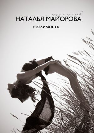 обложка книги Незлимость автора Наталья Майорова