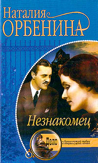 обложка книги Незнакомец автора Наталия Орбенина