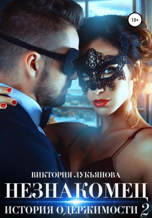 обложка книги Незнакомец. История одержимости. Книга 2 автора Виктория Лукьянова
