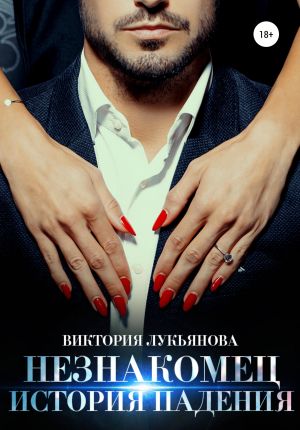 обложка книги Незнакомец. История падения автора Виктория Лукьянова