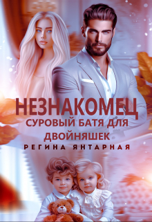 обложка книги Незнакомец. Суровый батя для двойняшек автора Регина Янтарная