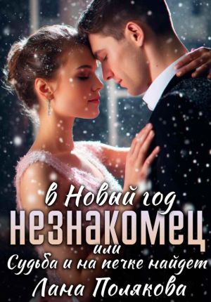 обложка книги Незнакомец в Новый год, или Cудьба и на печке найдет автора Лана Полякова