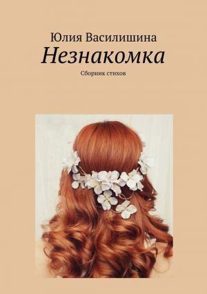 обложка книги Незнакомка автора Юлия Василишина