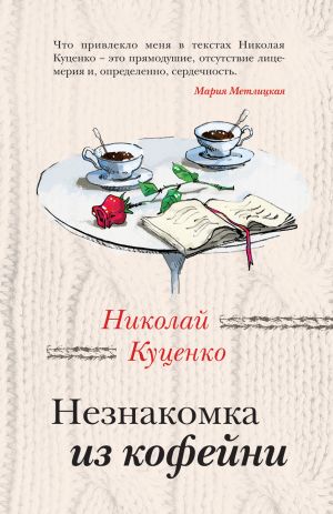 обложка книги Незнакомка из кофейни автора Николай Куценко
