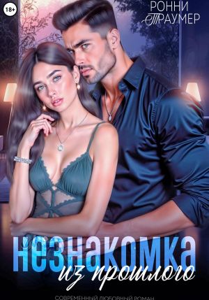 обложка книги Незнакомка из прошлого автора Ронни Траумер