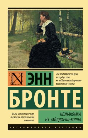 обложка книги Незнакомка из Уайлдфелл-Холла автора Джонатан Франзен