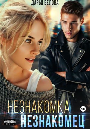 обложка книги Незнакомка. Незнакомец автора Дарья Белова