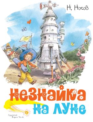 обложка книги Незнайка на Луне автора Николай Носов