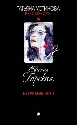 обложка книги Незримые нити автора Евгения Горская