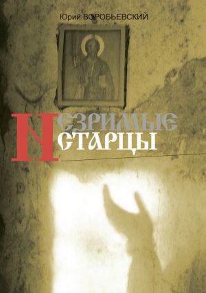 обложка книги Незримые старцы автора Юрий Воробьевский