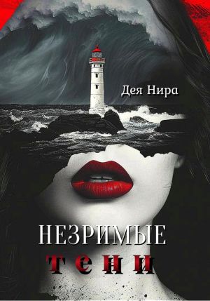обложка книги Незримые тени автора Дея Нира