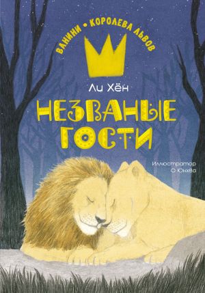 обложка книги Незваные гости автора Ли Хён