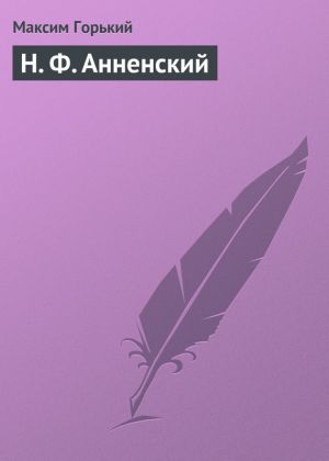 обложка книги Н. Ф. Анненский автора Максим Горький