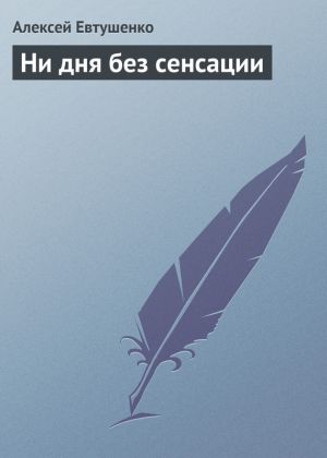 обложка книги Ни дня без сенсации автора Алексей Евтушенко