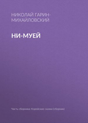 обложка книги Ни-муей автора Николай Гарин-Михайловский