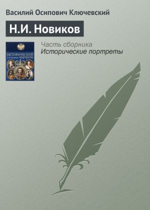 обложка книги Н.И. Новиков автора Василий Ключевский