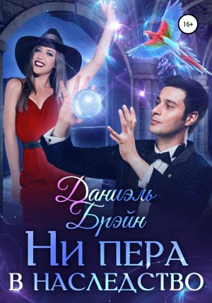 обложка книги Ни пера в наследство автора Даниэль Брэйн