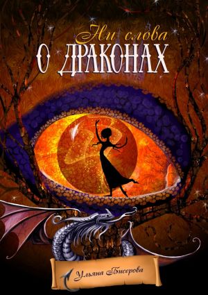 обложка книги Ни слова о драконах автора Ульяна Бисерова